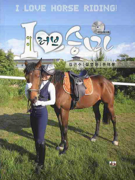 아이 러브 승마  = I love horse riding!