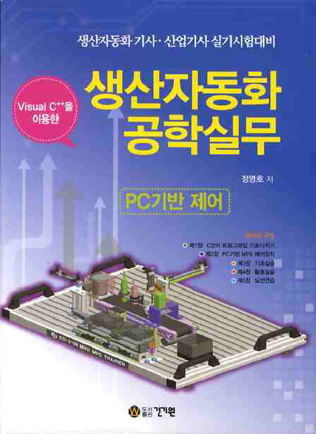 (Visual C++을 이용한)생산자동화 공학실무 : PC기반 제어