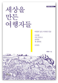 세상을 만든 여행자들 표지 이미지