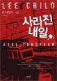사라진 내일 / 리 차일드 지음 ; 박슬라 옮김