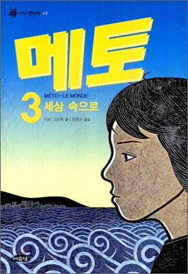 메토. 3 : 세상 속으로