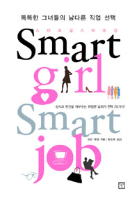 스마트걸 스마트잡  = Smart girl smart job  : 똑똑한 그녀들의 남다른 직업 선택