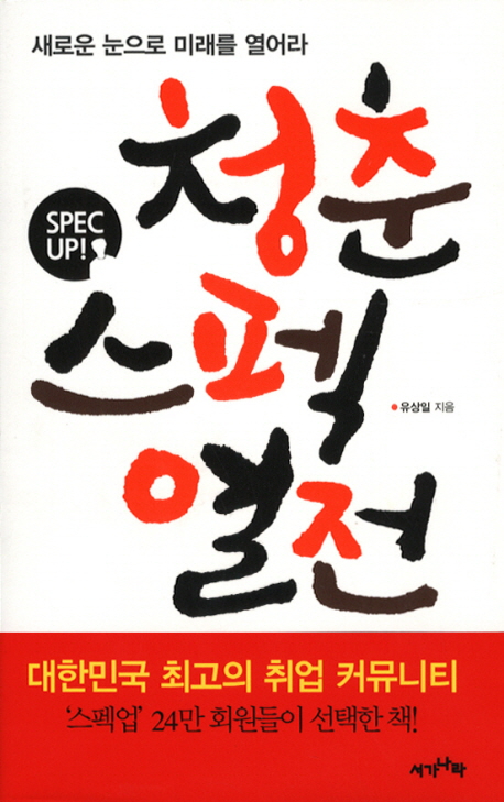 청춘스펙열전 : Spec up! 표지 이미지
