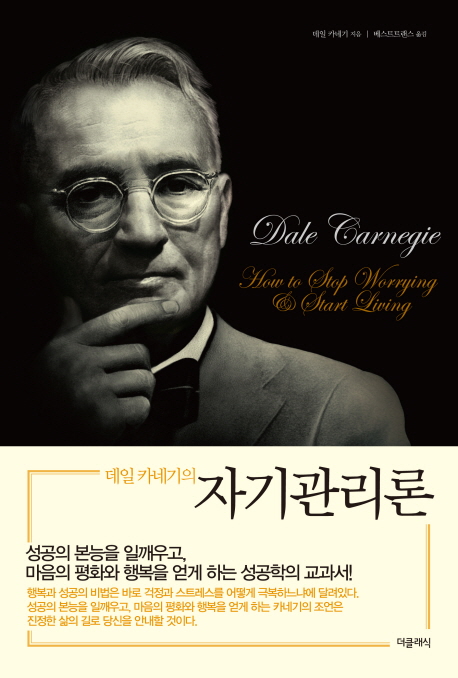 데일 카네기의 자기 관리론