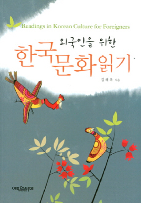 (외국인을 위한) 한국문화 읽기  = Readings in Korean culture for foreigners