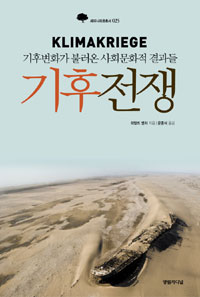 기후전쟁 : 기후변화가 불러온 사회문화적 결과들 표지 이미지