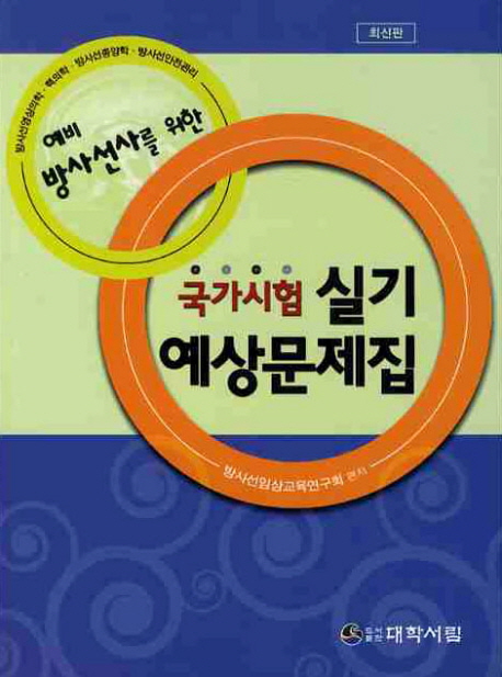 (예비 방사선사를 위한)국가시험실기예상문제집