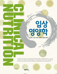 임상영양학 = Clinical nutrition