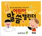 어린이 365 말씀 캘린더 (매일 매일 말씀과 함께하는 주님의 어린이)