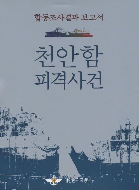 천안함 피격사건 : 합동조사결과 보고서