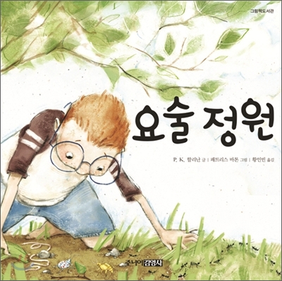 요술 정원 표지 이미지