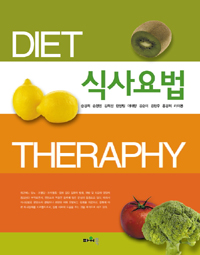 식사요법  = Diet theraphy