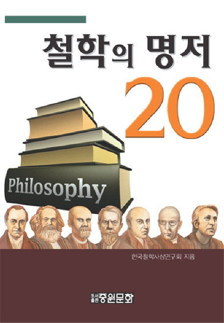 철학의 명저 20