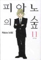 피아노의 숲. 11