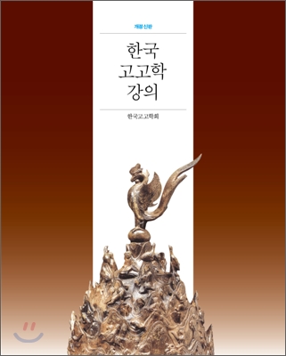 한국 고고학 강의