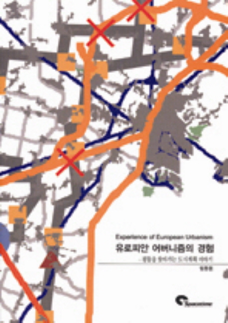유로피안 어버니즘의 경험 : 평등을 찾아가는 도시계획 이야기