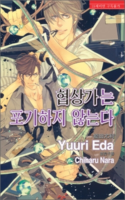 협상가는 포기하지 않는다 (러쉬노벨 로맨스 972)