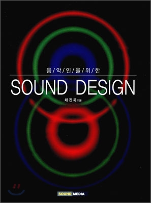 (음악인을 위한)Sound design
