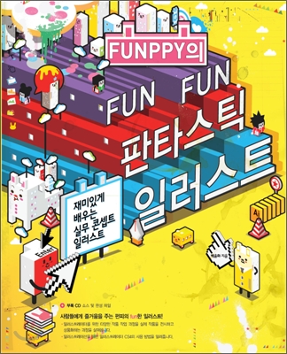 (Funppy의 fun fun) 판타스틱 일러스트 :재미있게 배우는 실무 콘셉트 일러스트 