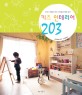 키즈 인테리어 203 = Kids Interior 203 : 부모가 만들어 주는 아이들의 행복 공간