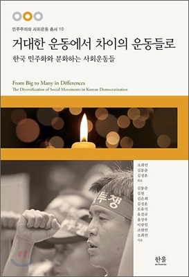 거대한 운동에서 차이의 운동들로  : 한국 민주화와 분화하는 사회운동들