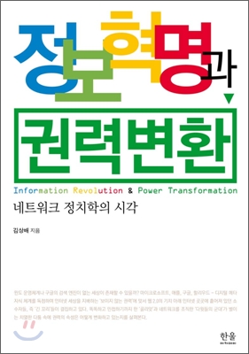 정보혁명과 권력변환  : 네트워크 정치학의 시각 / 김상배 지음