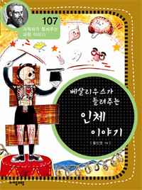 (베살리우스가 들려주는) 인체 이야기 표지 이미지