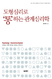 도형심리로 '통'하는 관계심리학 = Psychology-geometrics system : 도형심리, 기질로 읽어보는 재미있는 성격이야기 표지 이미지