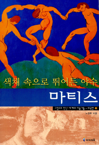 (색채 속으로 뛰어든 야수)마티스