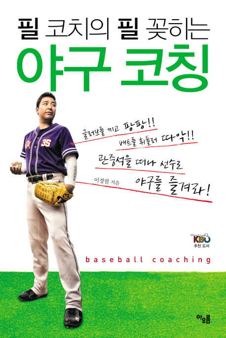 필 코치의 필 꽂히는 야구 코칭  = Baseball coaching