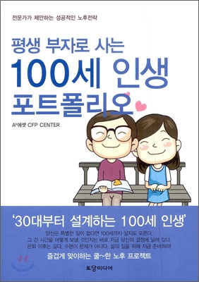 (평생 부자로 사는) 100세 인생 포트폴리오 : 즐겁게 맞이하는 쿨~한 노후 프로젝트 표지 이미지