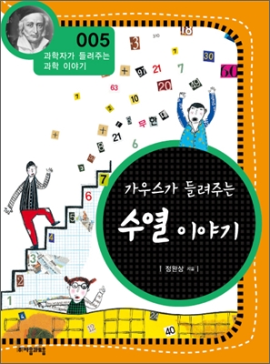 (가우스가 들려주는) 수열 이야기- [전자책]