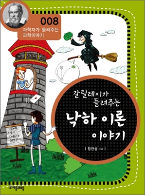 (갈릴레이가 들려주는) 낙하 이론 이야기 표지 이미지