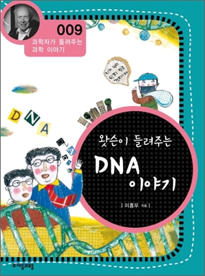 왓슨이 들려주는 DNA 이야기