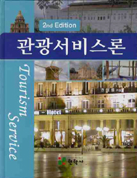 관광서비스론  = Tourism service