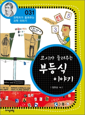 (코시가 들려주는) 부등식 이야기 표지 이미지