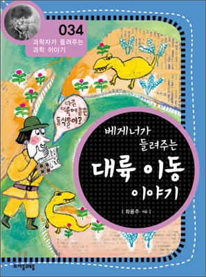 베게너가 들려주는 대륙 이동 이야기 표지 이미지