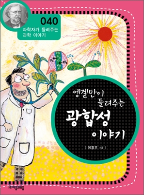 엥겔만이 들려주는 광합성 이야기