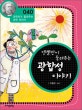 엥겔만이 들려주는 광합성 이야기