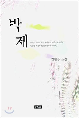 박제:김민주소설