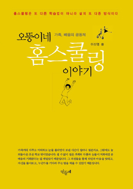 오뚱이네 홈스쿨링 이야기 : 가족, 배움의 공동체 