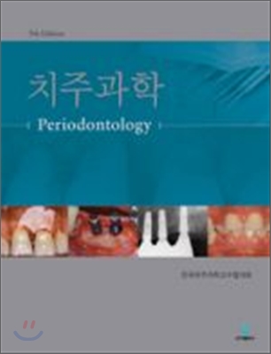 치주과학 = Periodontology