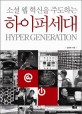 (소셜 웹 혁신을 주도하는) 하이퍼세대 = Hyper generation / 김중태 지음