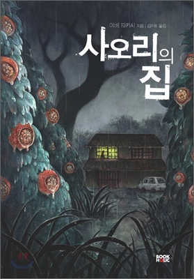 사오리의 집 표지 이미지