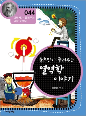 (볼츠만이 들려주는) 열역학 이야기 표지 이미지
