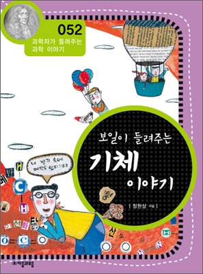 (보일이 들려주는) 기체 이야기 표지 이미지