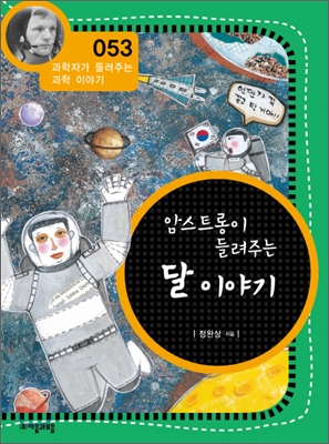 암스트롱이 들려주는 달 이야기