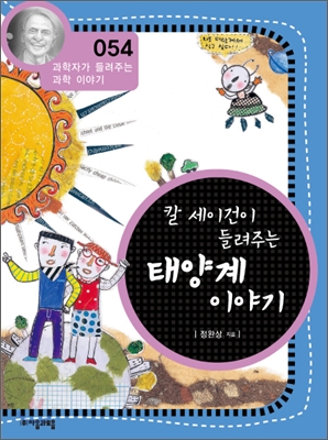 (칼 세이건이 들려주는) 태양계 이야기 표지 이미지