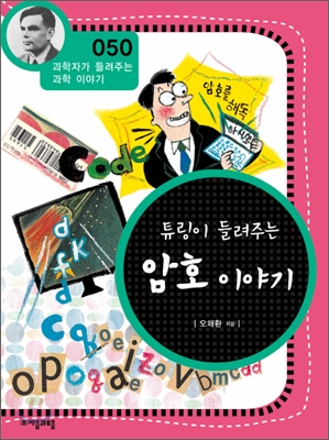 튜링이들려주는암호이야기