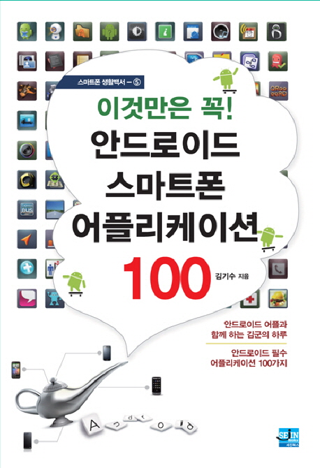 (이것만은 꼭!)안드로이드 스마트폰 어플리케이션 100